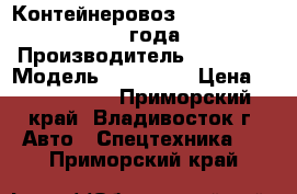 Контейнеровоз Korea Traler 2009 года › Производитель ­ Korea  › Модель ­  Traler › Цена ­ 1 032 300 - Приморский край, Владивосток г. Авто » Спецтехника   . Приморский край